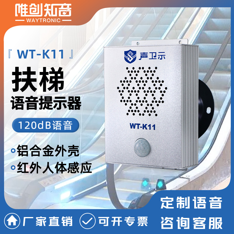 WT-K11扶梯語音提示器
