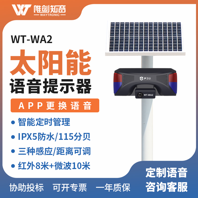 WT-WA2太陽(yáng)能語(yǔ)音提示器