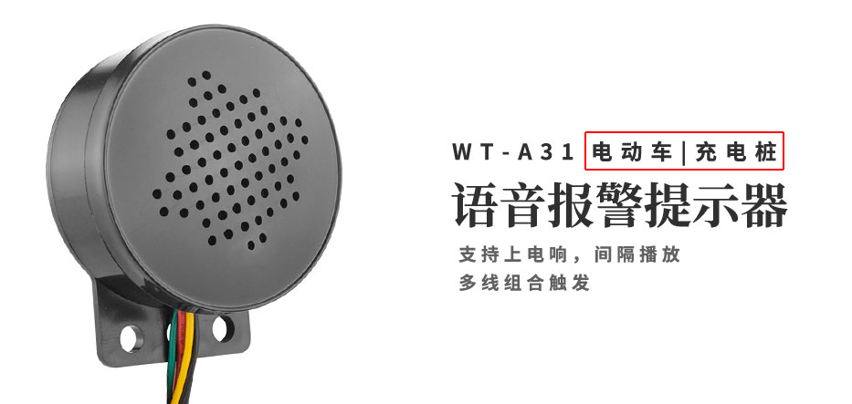 電動(dòng)車語音報(bào)警提示器