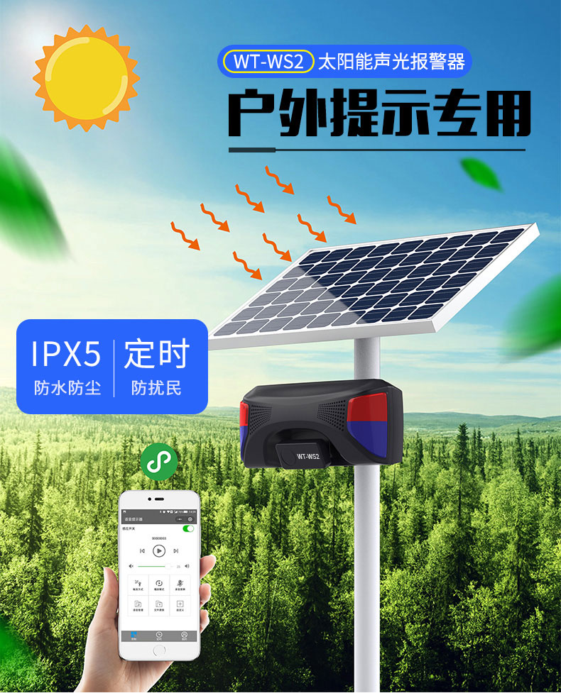 WT-WS2太陽能人體感應(yīng)報警器