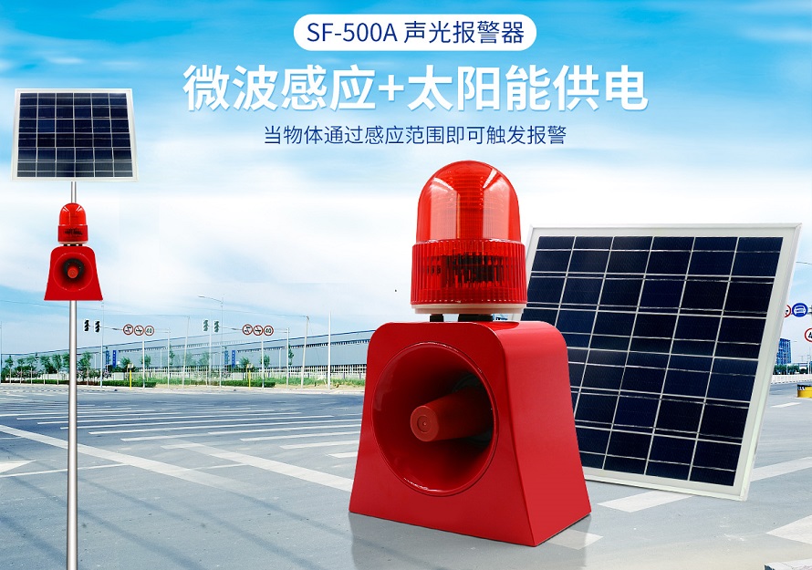 太陽(yáng)能聲光報(bào)警器