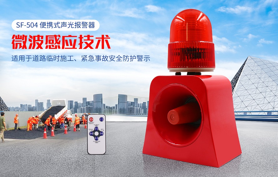 聲光報警裝置