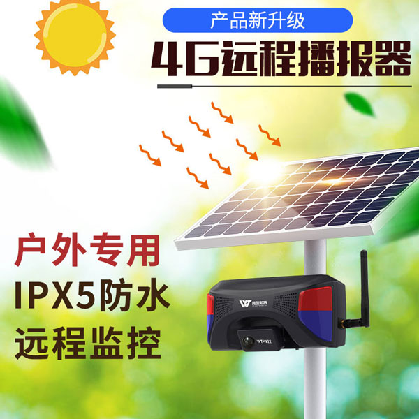 WT-W22遠程太陽能戶外聲光