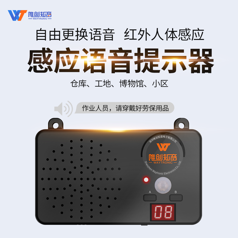 感應(yīng)語音提示器