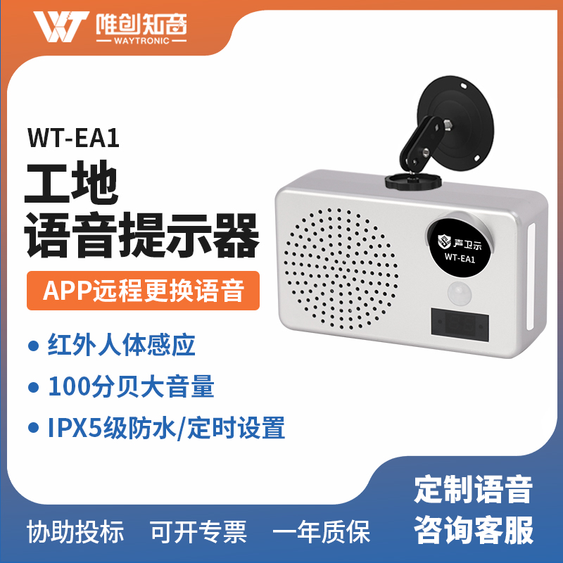 工地語音提示器