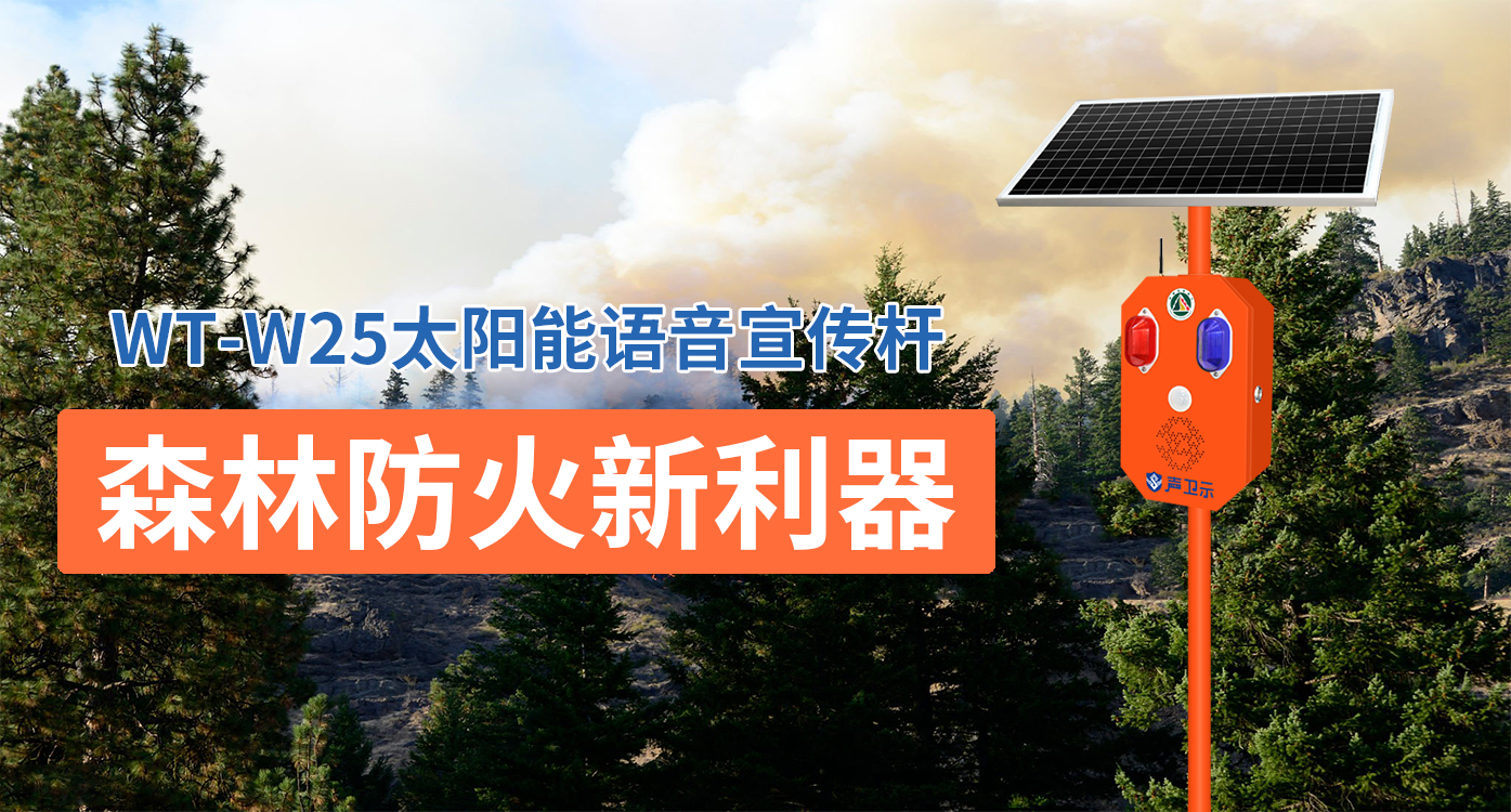 森林防火新利器|声卫示太阳能语音宣传杆助力